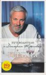 Книга Греция. Путеводитель (+DVD)