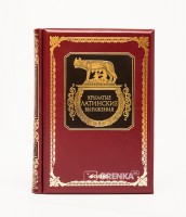 Книга Крылатые латинские выражения