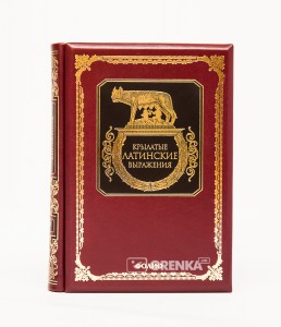 Книга Крылатые латинские выражения