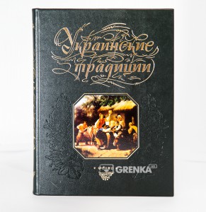 Книга Украинские традиции