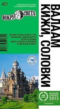 

Валаам, Кижи, Соловки. Путеводитель