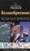 Книга Великобритания. Путеводитель