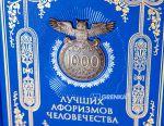 фото страниц 1000 лучших афоризмов человечества (в футляре) #12