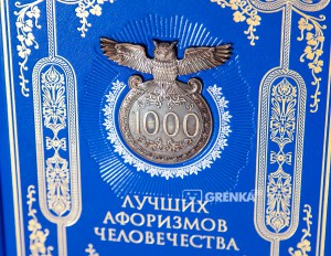 фото страниц 1000 лучших афоризмов человечества (в футляре) #12