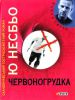 Книга Червоногрудка
