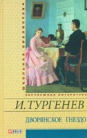 Книга Дворянское гнездо