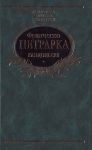 Книга Канцоньєре