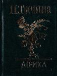 Книга Лiрика