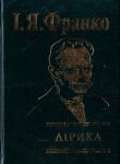 Книга Лiрика