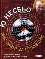 Книга Мисливцi за головами