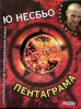Книга Пентаграма