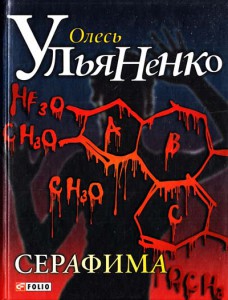 Книга Серафима