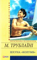 Книга Шхуна 'Колумб'