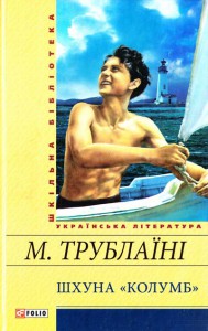 Книга Шхуна 'Колумб'