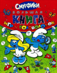 Книга Смурфики. Большая книга игр и головоломок
