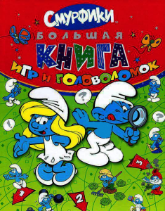 Книга Смурфики. Большая книга игр и головоломок