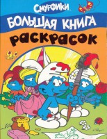 Книга Смурфики. Большая книга раскрасок