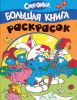 Книга Смурфики. Большая книга раскрасок