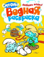 Книга Смурфики. Водная раскраска (Желтая)