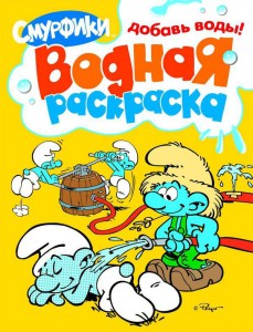 Книга Смурфики. Водная раскраска (Желтая)