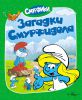 Книга Смурфики. Загадки Смурфидола