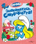 Книга Смурфики. Знакомьтесь, Смурфетта