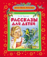 Книга Толстой Л. Н. Рассказы для детей