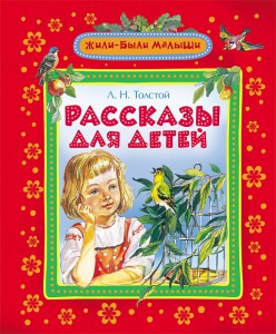 Книга Толстой Л. Н. Рассказы для детей