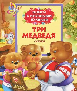 Книга Три медведя (Книги с крупными буквами)