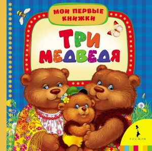 Книга Три медведя