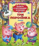 фото страниц Три поросенка (Книги с крупными буквами) #3
