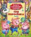 фото страниц Три поросенка (Книги с крупными буквами) #3