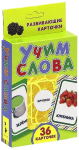 Книга Учим слова (Развивающие карточки)