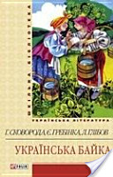 

Українська байка