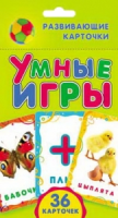 Книга Умные игры (Развивающие карточки)