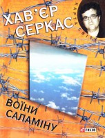 Книга Воїни Саламiну