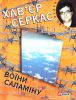 Книга Воїни Саламiну