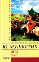 Книга Яса. Том 2