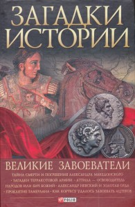Книга Загадки истории.Великие завоеватели