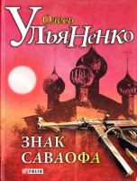 Книга Знак Саваофа