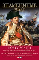 Книга Знаменитые полководцы