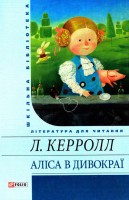 Книга Алiса в Дивокраї