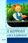 Книга Алiса в Дивокраї