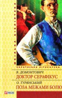 Книга Доктор Серафiкус