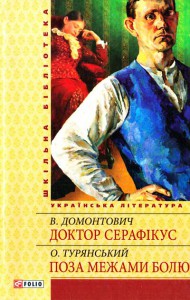 Книга Доктор Серафiкус