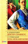 Книга Доктор Серафiкус