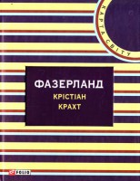 Книга Фазерланд