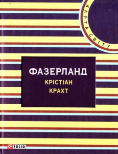Книга Фазерланд
