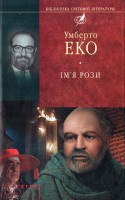 Книга Iм'я рози