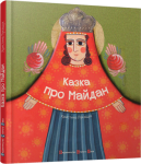 Книга Казка про майдан